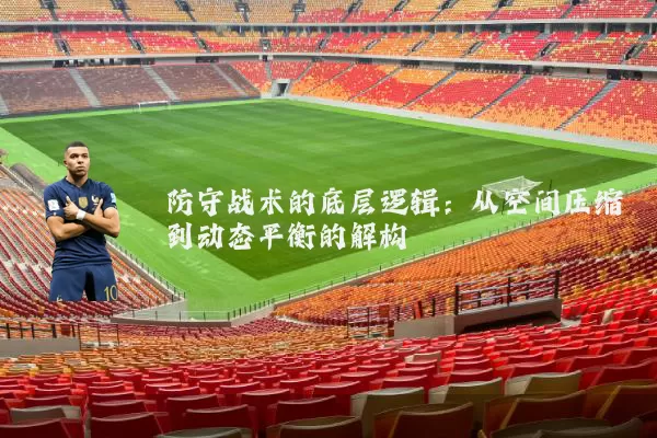防守战术的底层逻辑：从空间压缩到动态平衡的解构