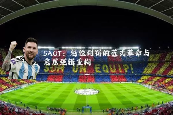SAOT:越位判罚的范式革命与底层逻辑重构