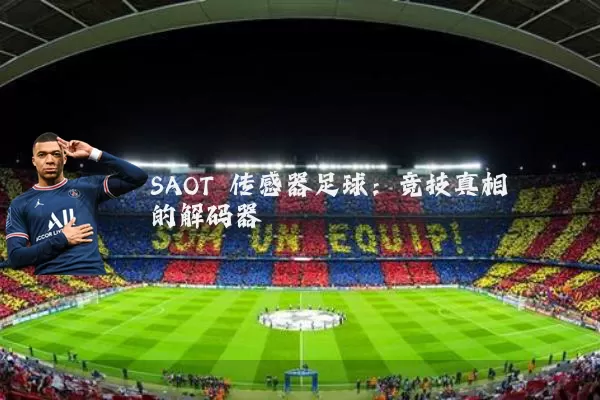 SAOT 传感器足球:竞技真相的解码器
