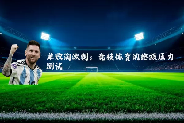 单败淘汰制:竞技体育的终极压力测试