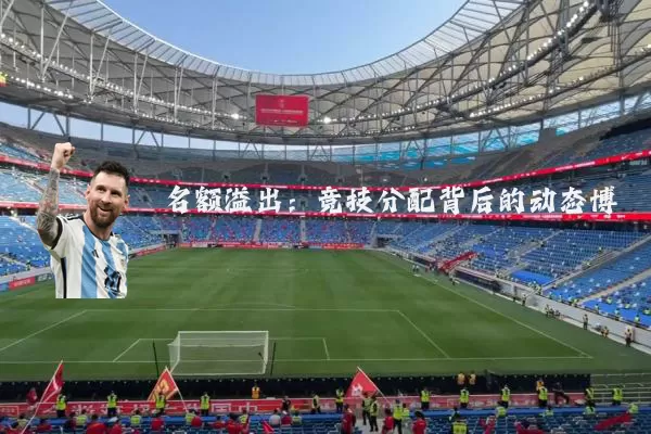 名额溢出:竞技分配背后的动态博弈