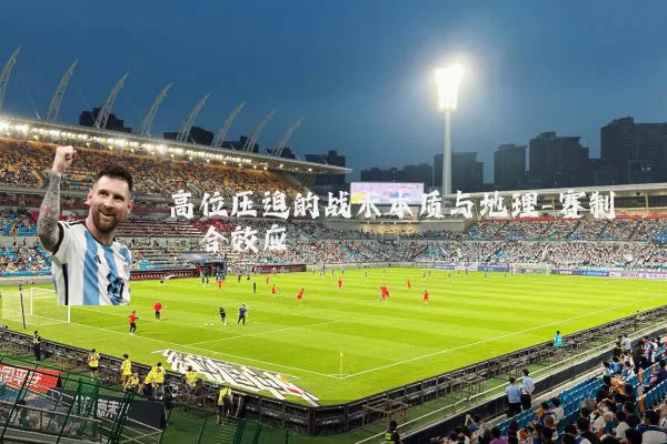 高位压迫的战术本质与地理-赛制耦合效应
