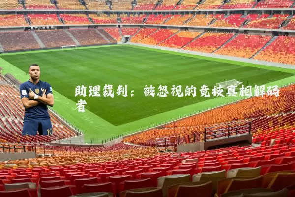 助理裁判:被忽视的竞技真相解码者