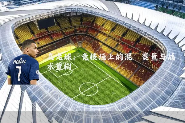 乌龙球:竞技场上的混沌变量与战术重构