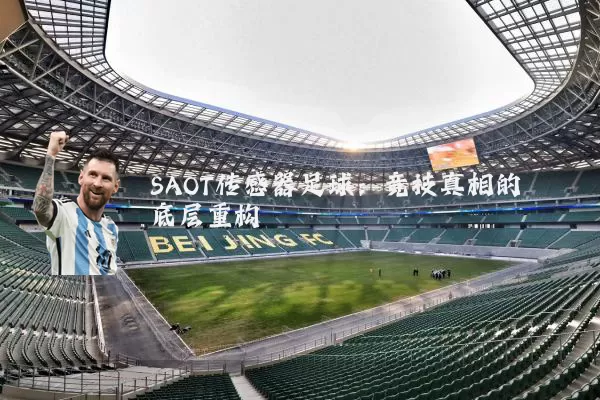 SAOT传感器足球：竞技真相的底层重构