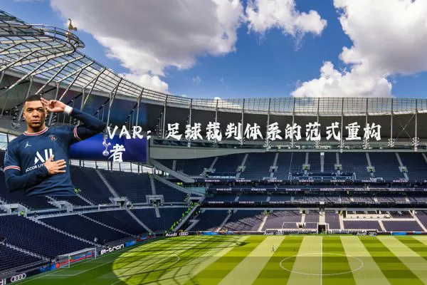 VAR:足球裁判体系的范式重构者