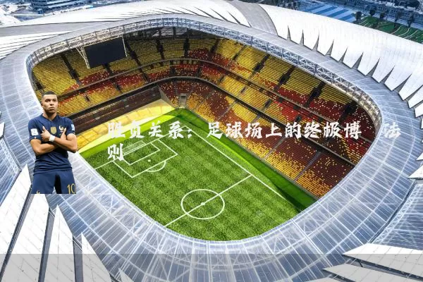 胜负关系:足球场上的终极博弈法则