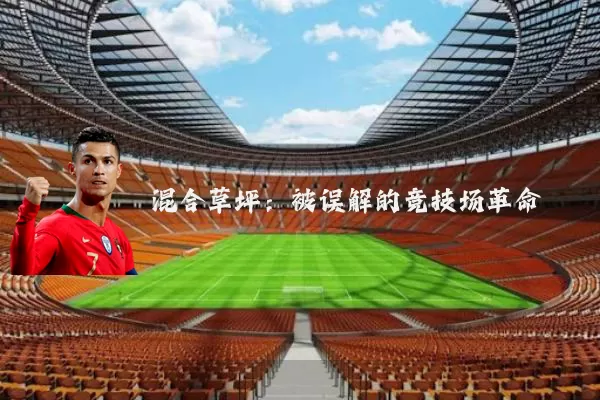 混合草坪:被误解的竞技场革命