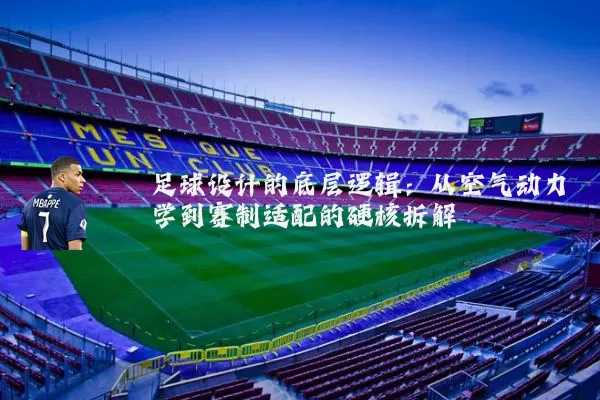 足球设计的底层逻辑：从空气动力学到赛制适配的硬核拆解