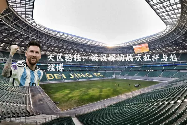 大区轮转：被误解的战术杠杆与地理博弈
