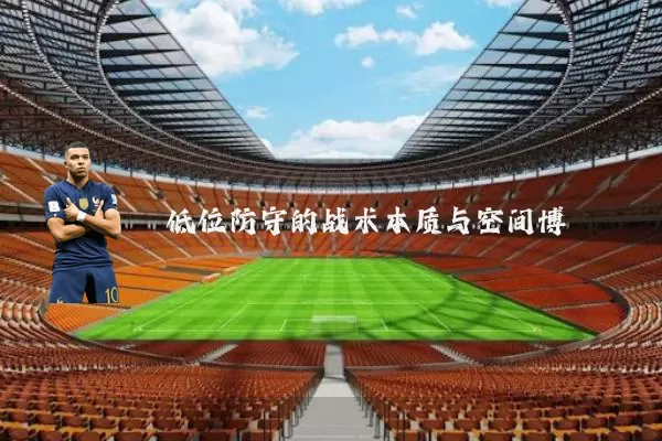 低位防守的战术本质与空间博弈