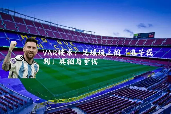 VAR技术:足球场上的「电子裁判」真相与争议