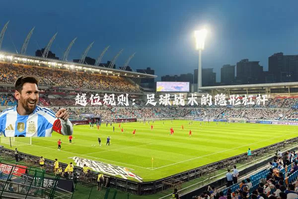 越位规则：足球战术的隐形杠杆