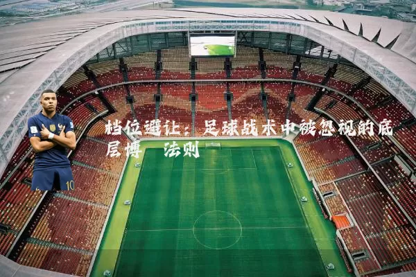 档位避让:足球战术中被忽视的底层博弈法则