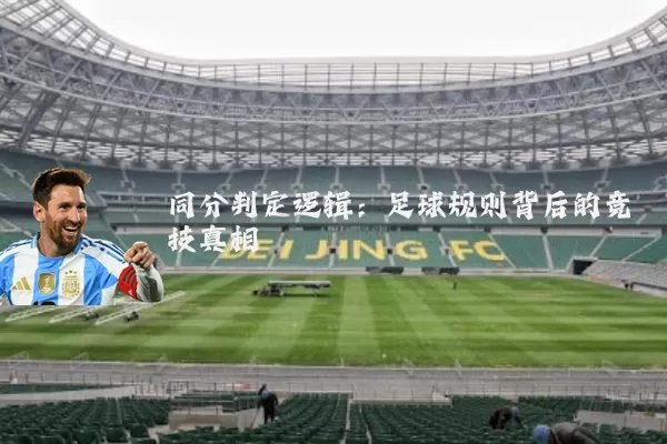 同分判定逻辑：足球规则背后的竞技真相