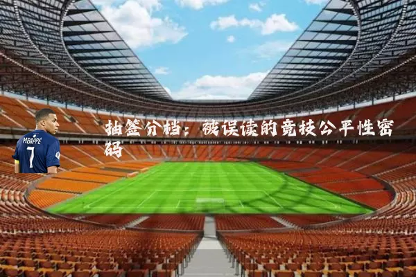 抽签分档:被误读的竞技公平性密码