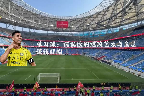 单刀球：被误读的进攻艺术与底层逻辑解构