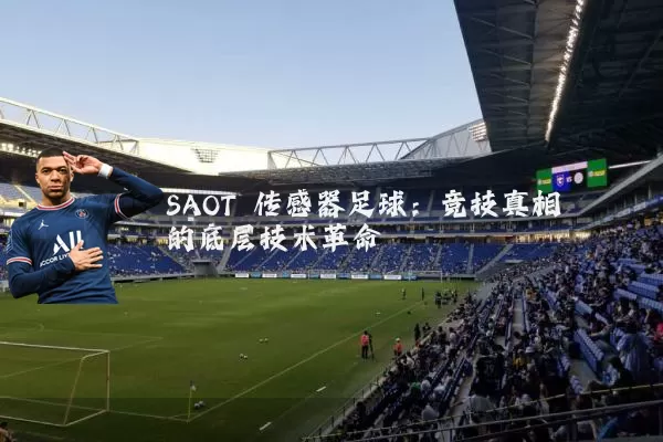 SAOT 传感器足球：竞技真相的底层技术革命