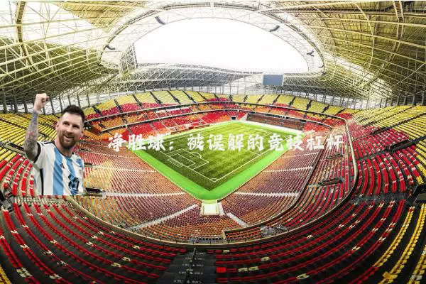 净胜球：被误解的竞技杠杆